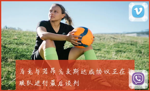 马竞与若昂戈麦斯达成协议正在与狼队进行最后谈判