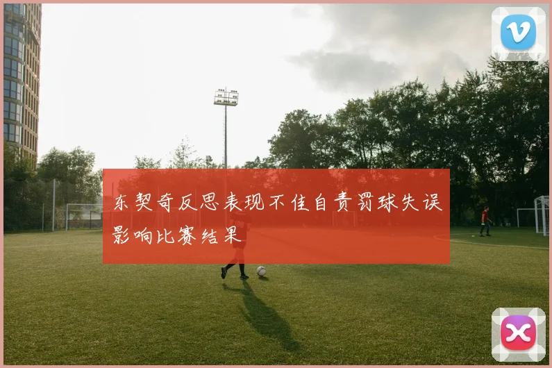 东契奇反思表现不佳自责罚球失误影响比赛结果