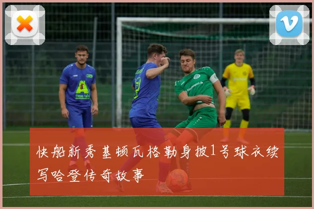 快船新秀基顿瓦格勒身披1号球衣续写哈登传奇故事