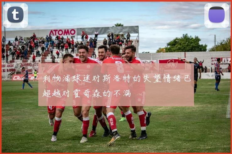 利物浦球迷对斯洛特的失望情绪已超越对霍奇森的不满