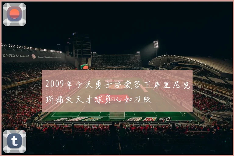 2009年今天勇士逆袭签下库里尼克斯痛失天才球员心如刀绞