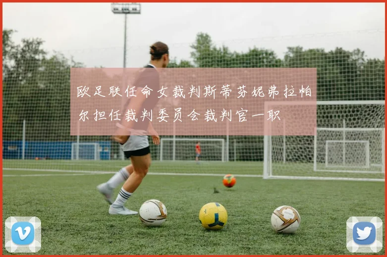 欧足联任命女裁判斯蒂芬妮弗拉帕尔担任裁判委员会裁判官一职