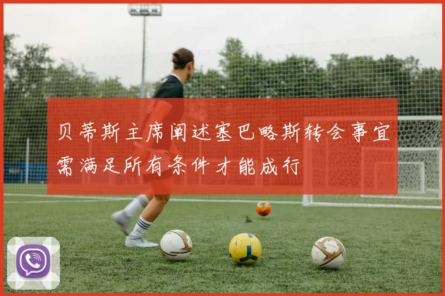贝蒂斯主席阐述塞巴略斯转会事宜需满足所有条件才能成行