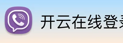 开云在线登录网页 Logo
